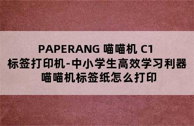 PAPERANG 喵喵机 C1 标签打印机-中小学生高效学习利器 喵喵机标签纸怎么打印